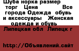 Шуба норка размер 42-46, торг › Цена ­ 30 000 - Все города Одежда, обувь и аксессуары » Женская одежда и обувь   . Липецкая обл.,Липецк г.